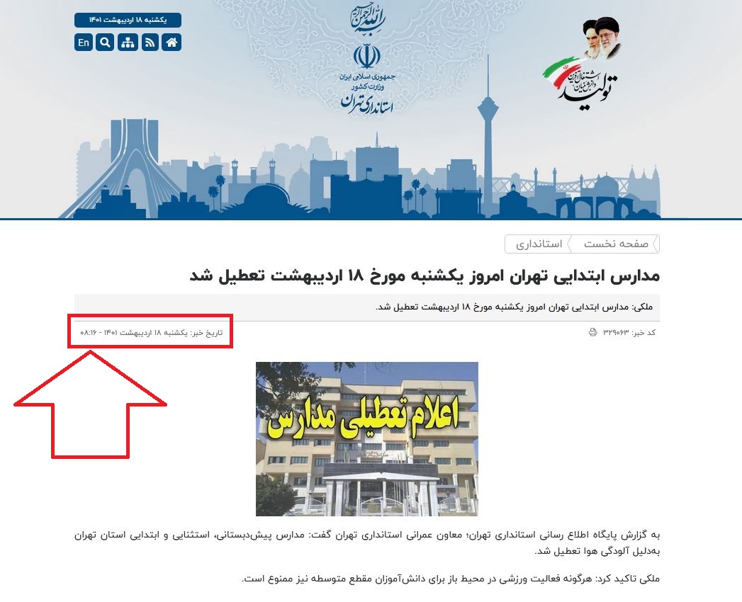 استانداری تهران موفق شد دانش آموزان و والدین‌شان را در تله آفساید گرفتار کند!