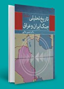 تاریخ تحلیلی جنگ ایران و عراق به چاپ سوم رسید