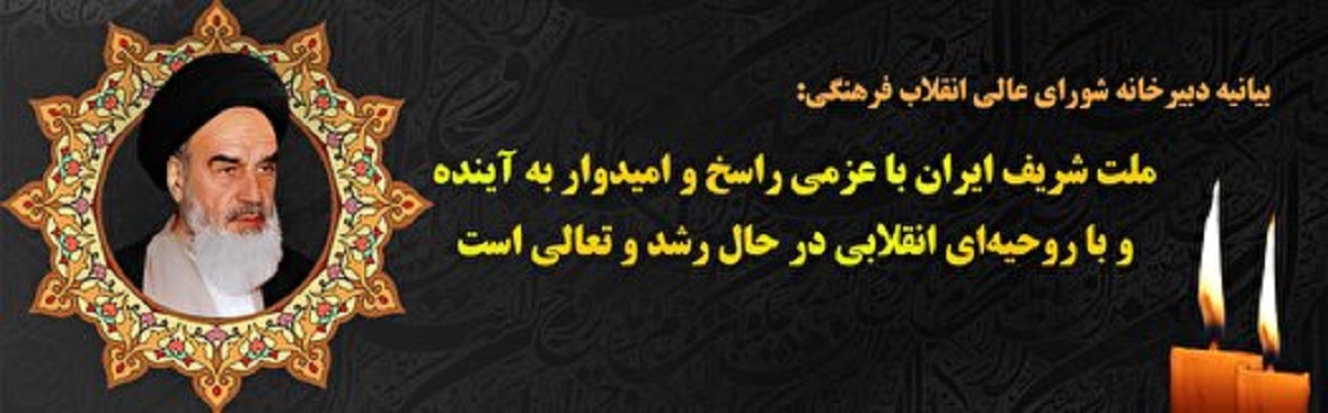 بیانیه شورای انقلاب فرهنگی به مناسبت 14 و 15 خرداد
