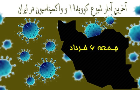 آخرین آمار کرونا در ایران تا 6 خرداد/ تزریق حدود 5 هزار دوز واکسن در شبانه روز اخیر!
