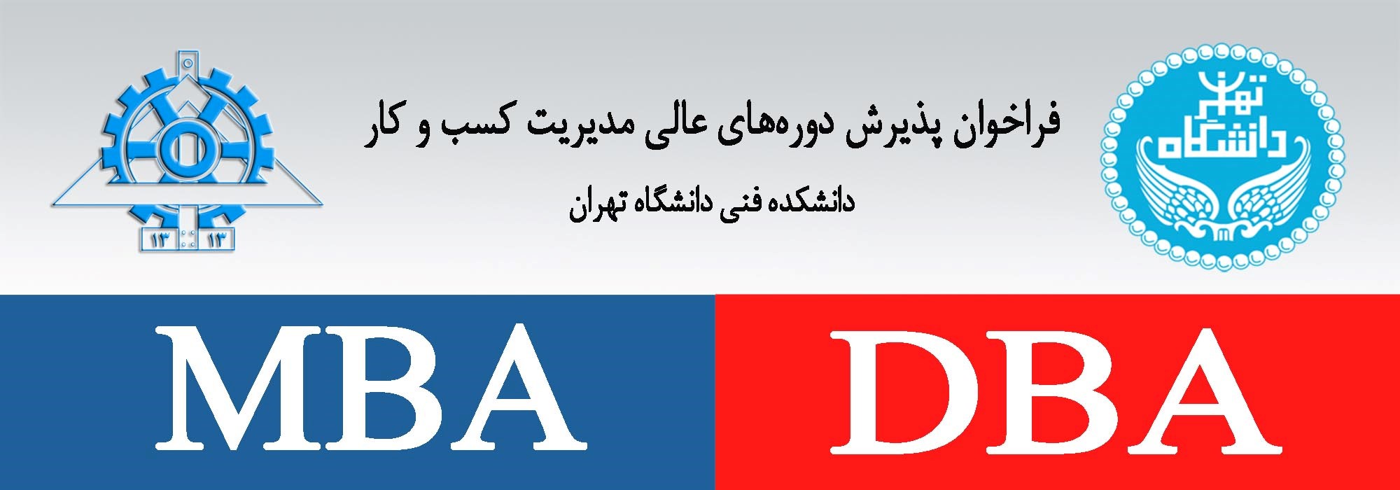 پذیرش DBA دانشگاه تهران SSBM سوئیس