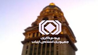 هزینه‌تراشی‌های بیمه مرکزی علیه دولت و دانش‌بنیان‌ها ادامه دارد