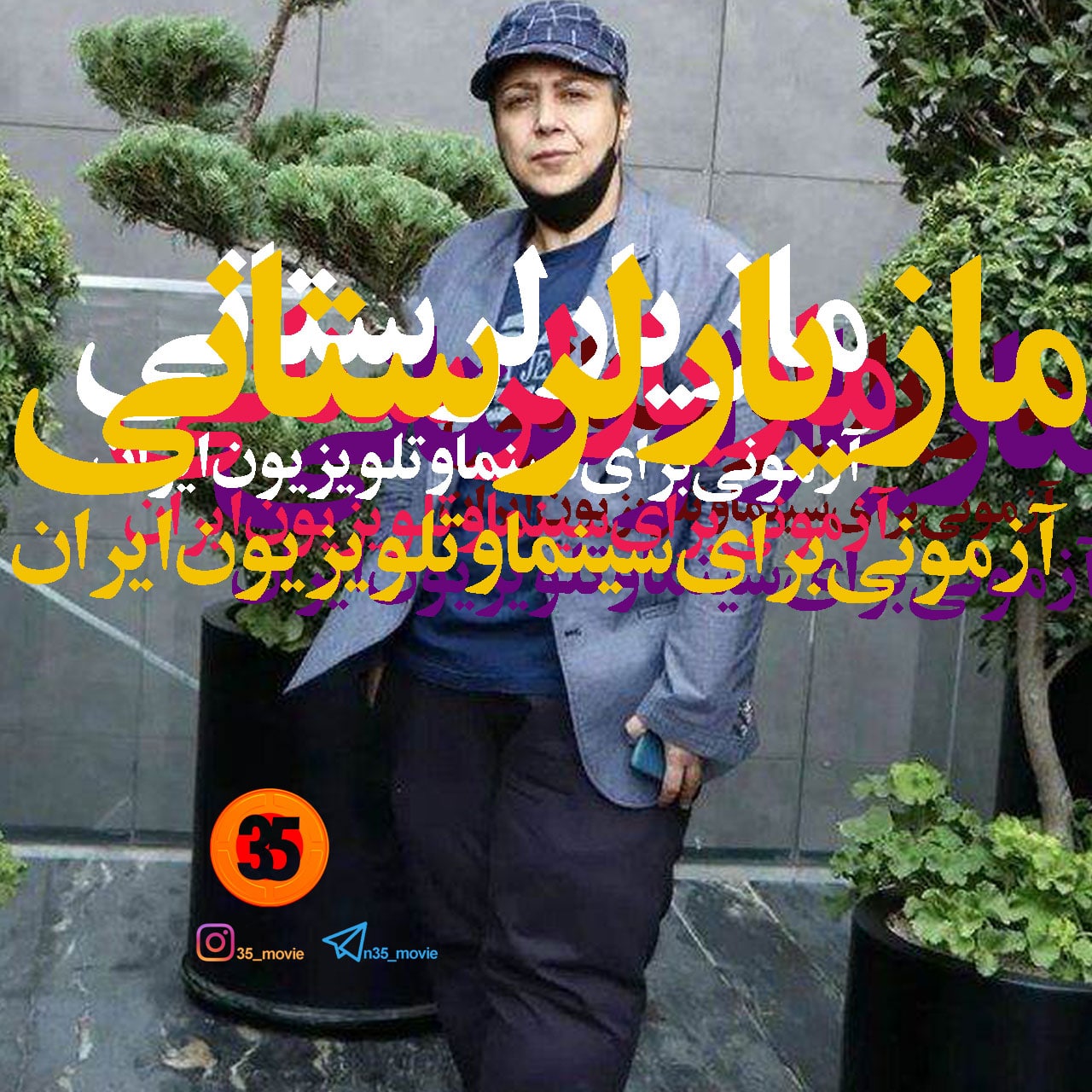 مازیار لرستانی، آزمونی برای سینما و تلویزیون ایران