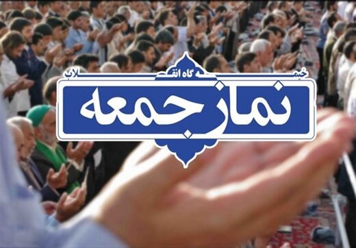 ‌انتصاب 15 امام جمعه جدید در کشور‌
