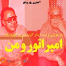 بازخوانی روایت دیدار کیارستمی و کوروساوا: امپراتور و من