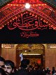 زیارت کربلا شناسنامه شیعه / چه حکامی مانع از زیارت...