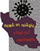 آخرین آمار کرونا در ایران تا ۳۱ شهریور/ مرگ و میر روزانه، تک رقمی شد