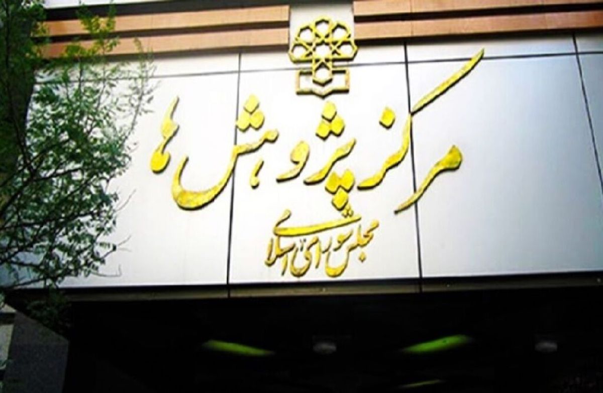مرکز پژوهش‌ها در پی رفع «معضل نشر اخبار خلاف واقع»