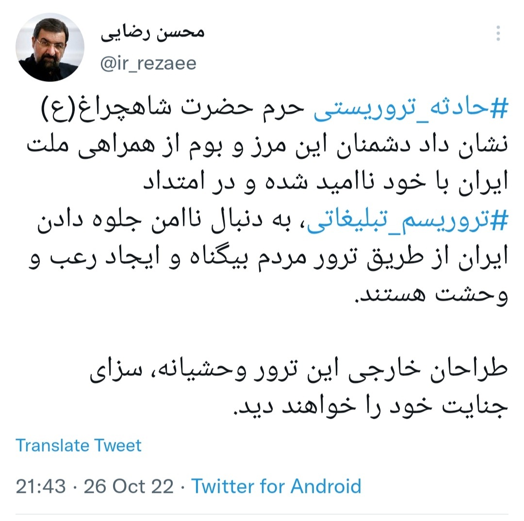 واکنش محسن رضایی به حادثه تروریستی شیراز