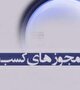 صدور خودکار درخواست‌های تاخیر خورده در درگاه ملی مجوز‌ها