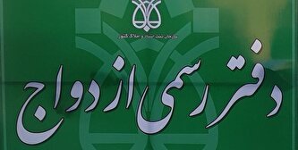 افزایش بیش از دو برابری هزینه ثبت ازدواج؛ بفرمایید «حمایت»!