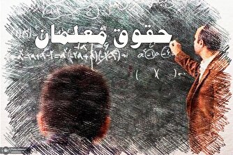 پرداخت حقوق معلمان در آخرین ساعات‌ سال/ دود اختلاف وزارت آموزش و پرورش و سازمان برنامه و بودجه در چشم معلمان