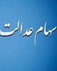 سهام عدالت برای جاماندگان در هاله‌ای از ابهام/ معاون وزیر اقتصاد: دولت سهام ارزنده‌ ۳۵ هزار میلیارد تومانی ندارد؛ لغو کنید!