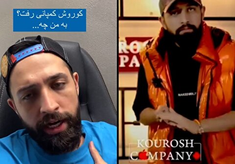 محسن افشانی قبل و بعد از فرار کوروش کمپانی