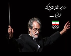 قطعه زیبای المپیک با آهنگسازی استاد مجید انتظامی
