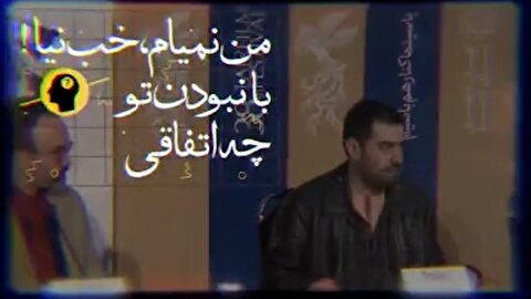 ویدیوی جنجالی شهاب حسینی برای انتخابات: من نمیام، خب نیا!