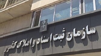 «سازمان ثبت اسناد و املاک»، قضایی می‌ماند