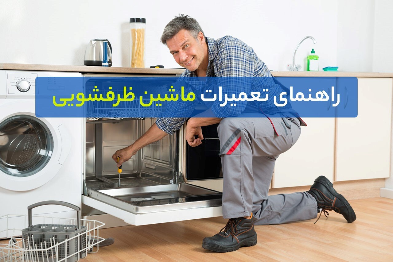 راهنمای تعمیر ماشین ظرفشویی