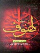 لهوف، مقتلی بی‌بديل که داغ عشاق حسین (ع) را تازه می‌کند