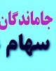 آقای وزیر اقتصاد؛ از آخرین وضعیت جاماندگان سهام عدالت خبر دارید؟