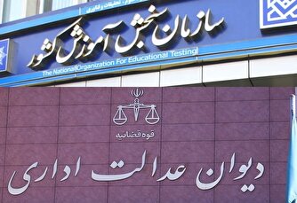 مناظره مکتوب بین «دیوان عدالت اداری» و «سازمان سنجش آموزش كشور» پیرامون پرونده تقلب در کنکور!