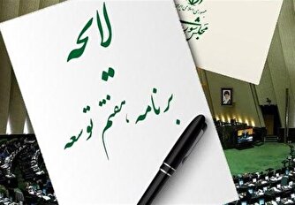 افزودن یک فصل تازه و مهم به برنامه هفتم توسعه!