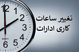 بازگشت ساعات کاری ادارات به روال سابق از ۱۸ شهریور / استانداران مجاز به تغییر ساعت هستند
