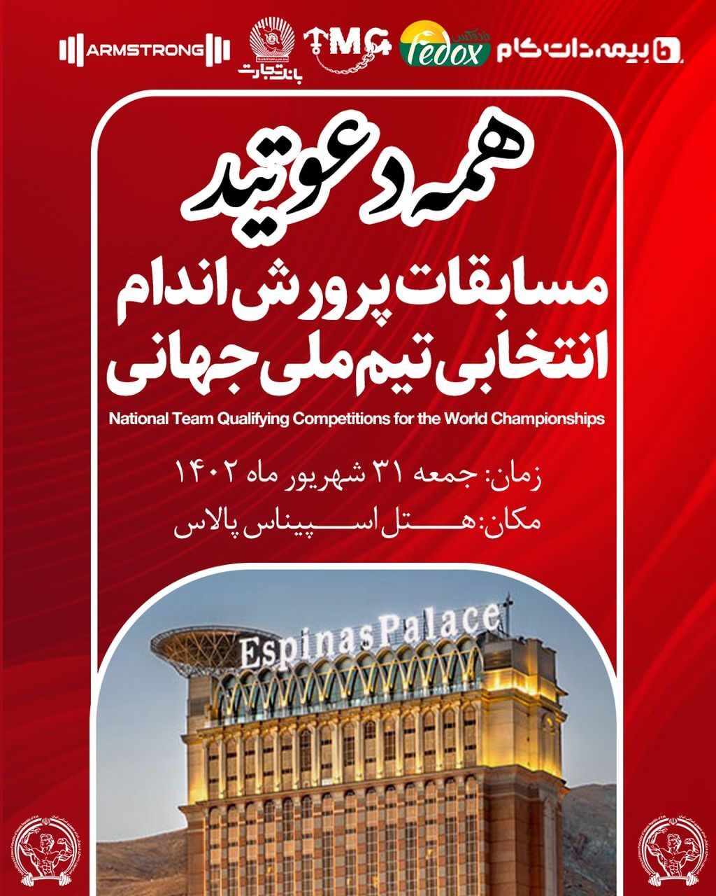 هجوم هیکل‌ها به هتل رونالدو در ایران!