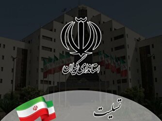 فردا در لنگرود عزای عمومی اعلام شد