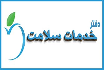 سومین دوره آزمون «دفاتر خدمات سلامت» کلید خورد