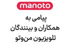 شبکه منوتو از تعطیلی در بهمن ماه خبر داد!