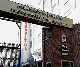 فوت کودک ۶ ساله در روز اعتصاب کارکنان بیمارستان کودکان مفید/ بازداشت ۴ پرسنل ارشد بیمارستان با دستور قضایی/ واکنش وزارت بهداشت و اظهارات رئیس بیمارستان