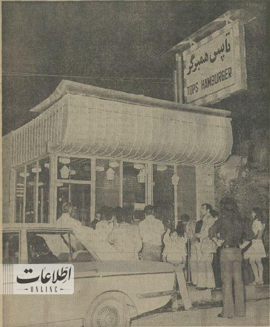 عکس اولین فسمت فود زنجیره‌ای در تهران ۵۰ سال قبل