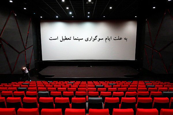اعلام برنامه تعطیلی سینماها به مناسبت شهادت حضرت فاطمه زهرا (س)‌