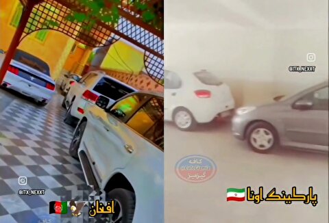مقایسه تلخ پارکینگ خودروها در ایران و افغانستان
