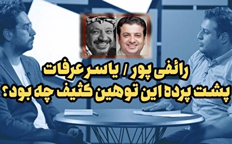 واکنش مرید رائفی پور درباره ماجرای یاسر عرفات