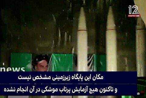 گزارش تلویزیون اسرائیل از سامانه پرتاب رگباری موشک ایران