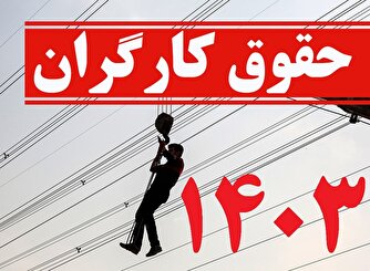 جدول حقوق و دستمزد ۱۴۰۳/ از حداقل مزد دریافتی گروه‌های مختلف تا میزان افزایش مزایا و مقایسه با سال قبل