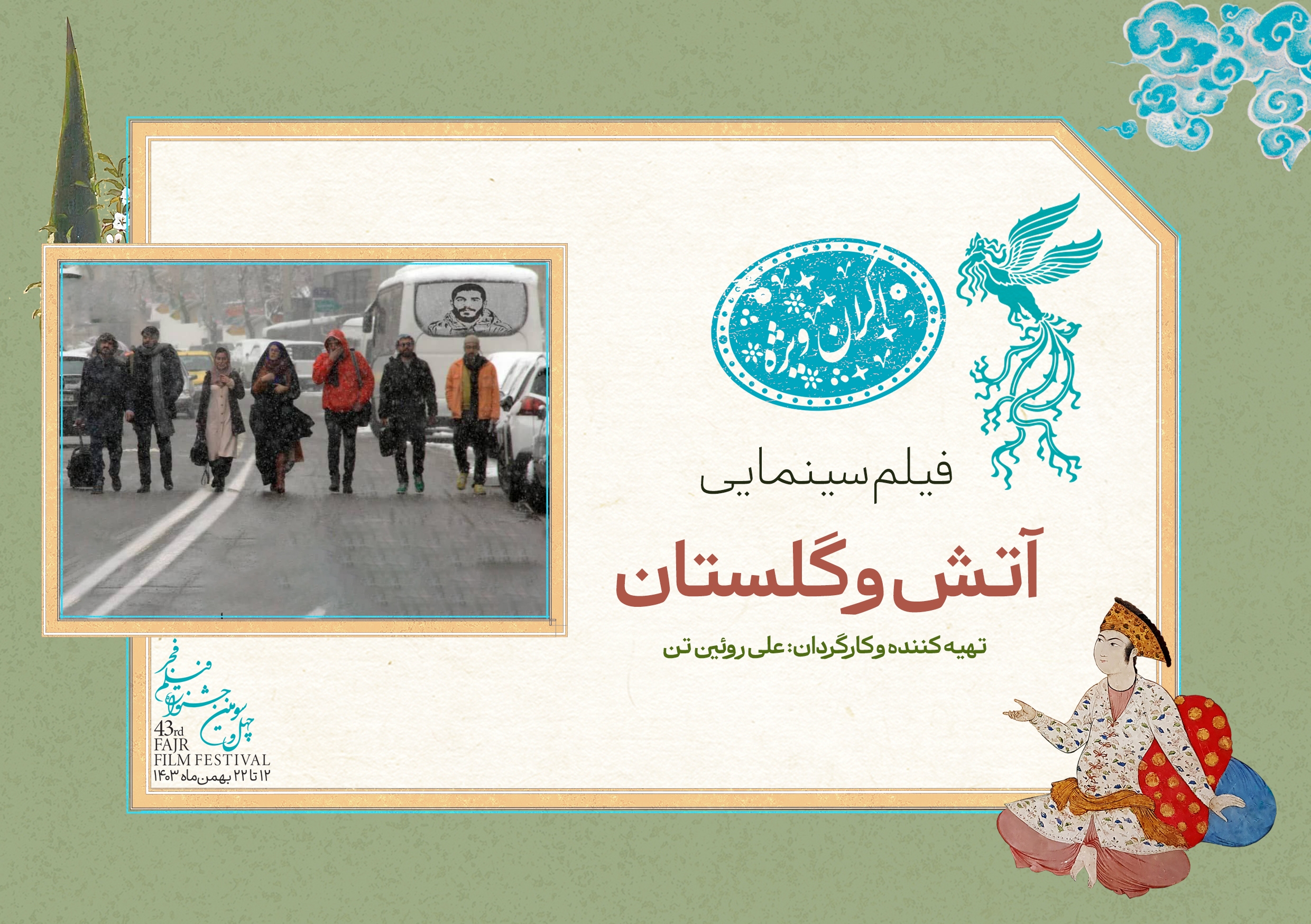 کدام فیلم&zwnj;ها در روز سوم چهل وسومین جشنواره فجر به نمایش در می&zwnj;آیند؟