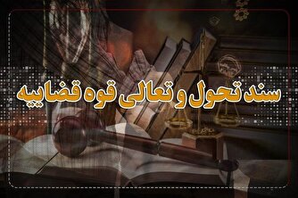 مهم‌ترین ویژگی‌های سند جدید تحول قضایی؛ از تحول در نظام مدیریتی تا رفع موانع تحقق مأموریت‌ها