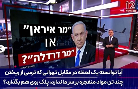 گزارش کانال 12 اسرائیل درباره تحرکات علیه ایران