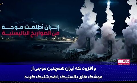 اطلاعات تازه رادیو ارتش اسرائیل از شب حمله ایران به اسرائیل
