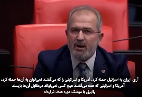 نطق‌شنیدنی در مجلس‌ترکیه درباره حمله ایران به اسرائیل