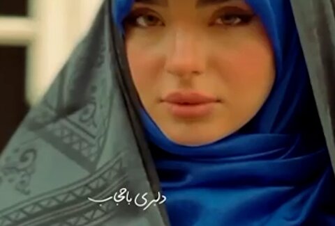 ویدیوی جنجالی درباره لوندی با حجاب