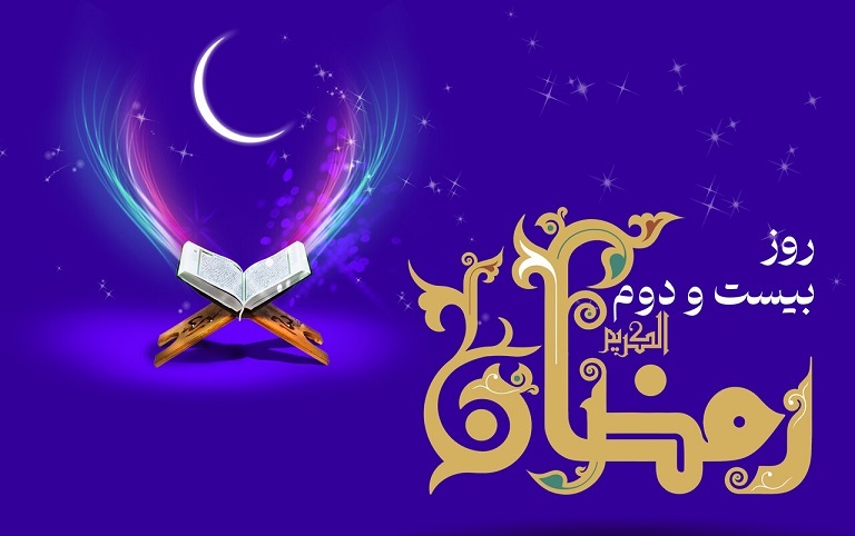 دعای روز بیست و دوم ماه رمضان و اوقات شرعی