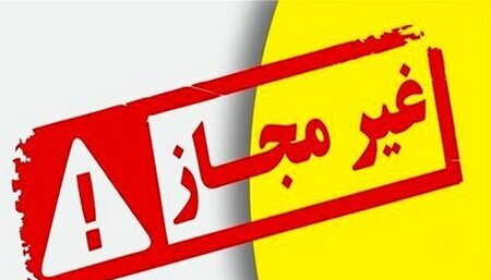 این داروی چاقی غیرمجاز و تقلبی اعلام شد