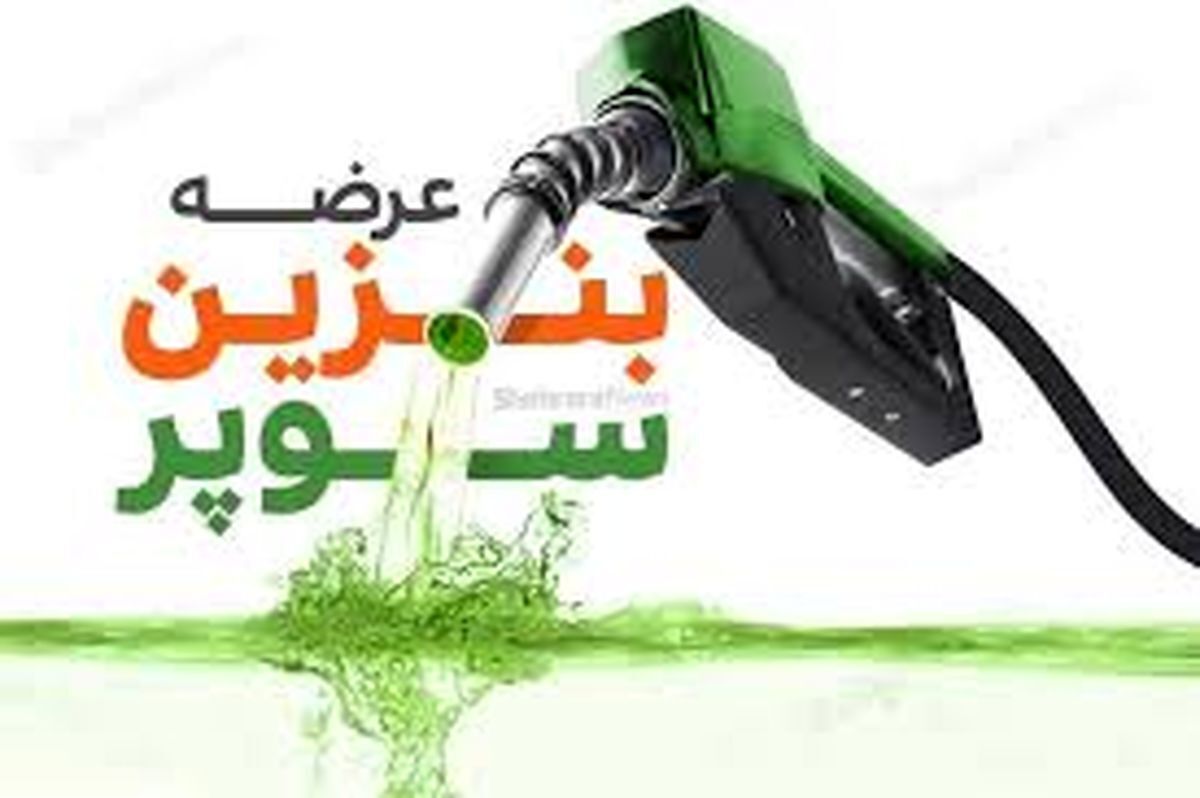جدیدترین قیمت بنزین سوپر وارداتی اعلام شد