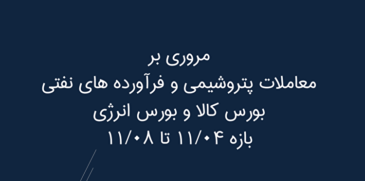 بورس انرژی در هفته ای که گذشت