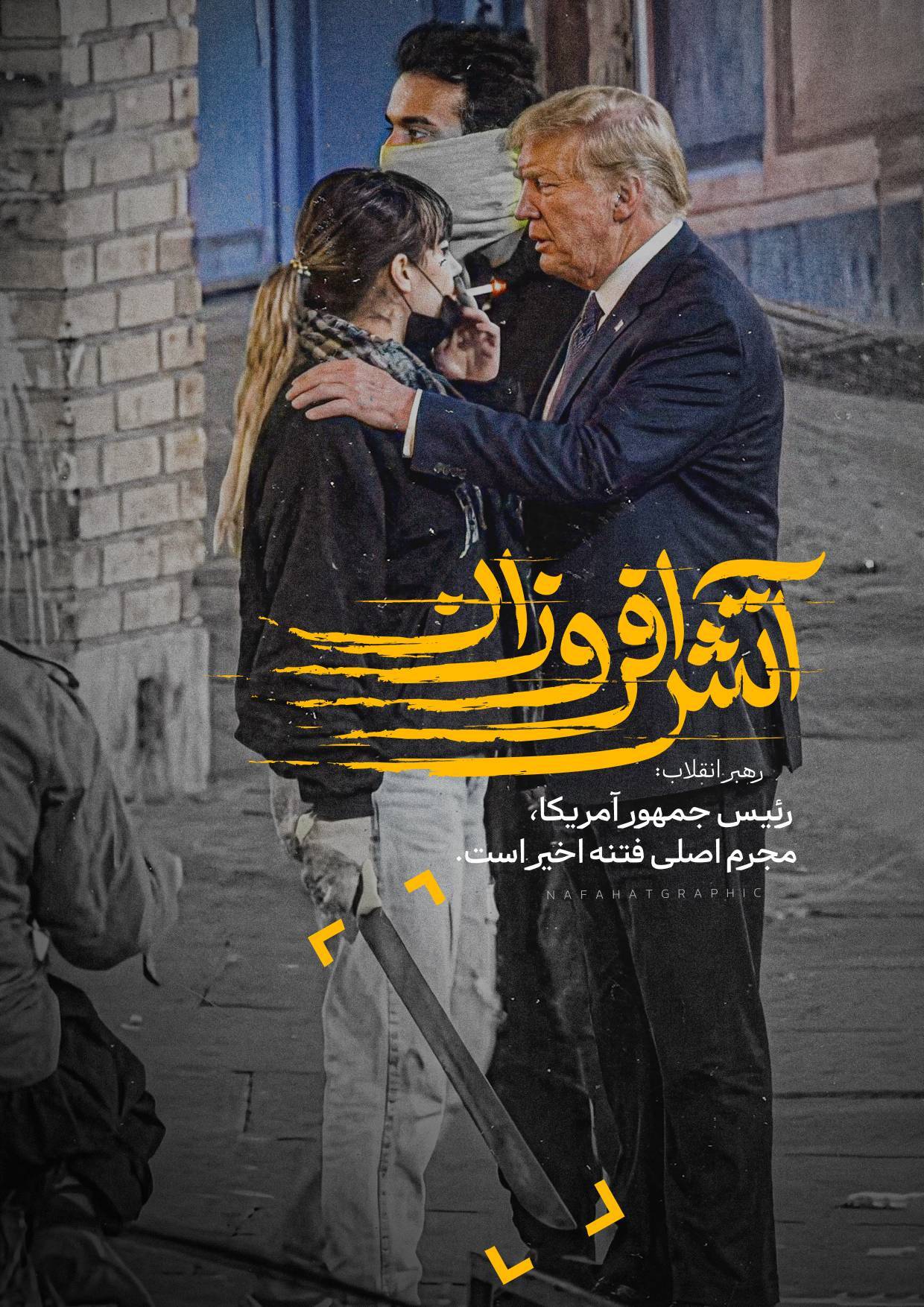 پوستر: حضور ترامپ در خیابان های ایران