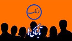 تابناکی‌ها؛ اپیزود یک| آقای مسئول از کجا معلوم که این بار هم اشتباه نکردید؟